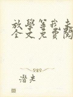 放学等我未删减全文免费阅读无错版