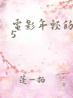 电影年轻的母亲5