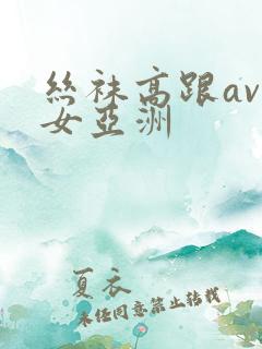 丝袜高跟av熟女亚洲