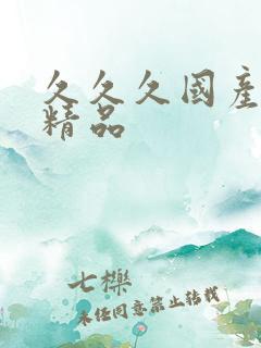 久久久国产91精品