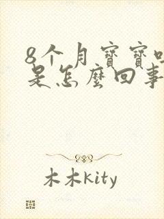 8个月宝宝吐奶是怎么回事