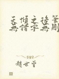 天倾之后笔趣阁无错字无删减