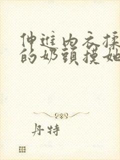 伸进内衣揉捏她的奶头摸她的胸小说h