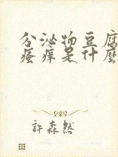 分泌物豆腐渣状瘙痒是什么原因