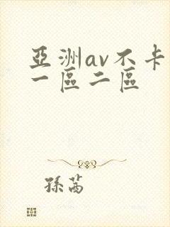 亚洲av不卡的一区二区