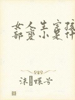 女人生完孩子胸部变小是什么原因