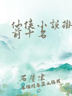 仙侠小说排行榜前十名