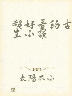 超好看的古言重生小说