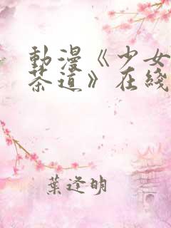 动漫《少女们的茶道》在线观看