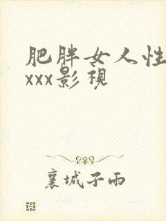 肥胖女人性猛交xxx影视