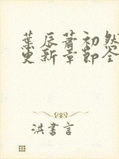 叶辰萧初然刚刚更新章节全文免费阅