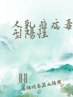 人乳瘤病毒59型阳性