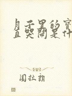 月子里的宝宝一直哭闹是什么原因