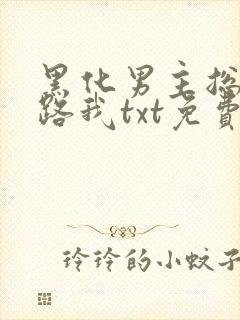 黑化男主总想套路我txt免费下载