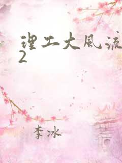 理工大风流往事2