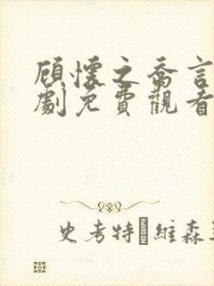 顾怀之乔言心短剧免费观看