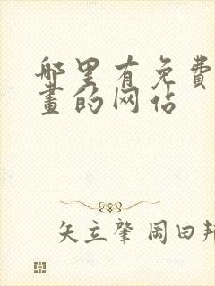 哪里有免费看漫画的网站