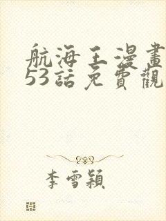 航海王漫画1053话免费观看