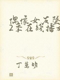 偶像女友坠落第2季在线播放