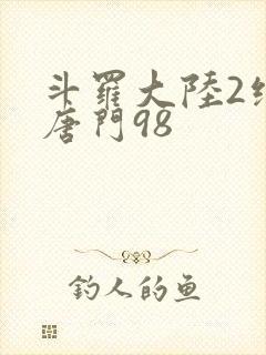 斗罗大陆2绝世唐门98