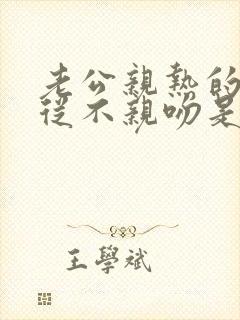 老公亲热的时候从不亲吻是怎么回事