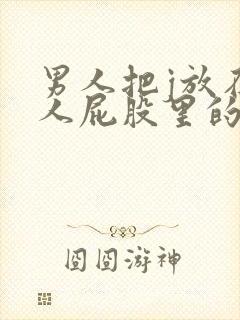 男人把j放在女人屁股里的hd