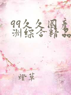 99久久国产亚洲综合精品