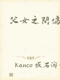 父女之间伪骨科