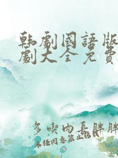 韩剧国语版电视剧大全免费观看