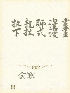 牧龙师漫画免费下拉式漫画