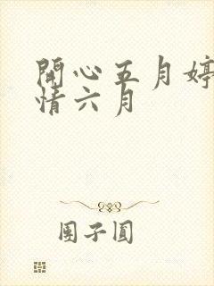 开心五月婷婷激情六月