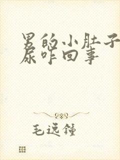 男的小肚子疼有尿咋回事