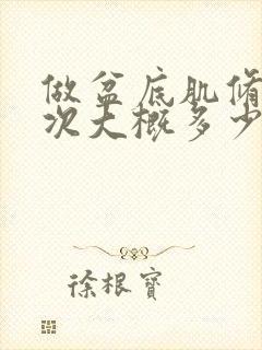 做盆底肌修复一次大概多少钱