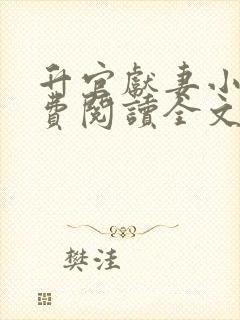 升官献妻小说免费阅读全文最新章节