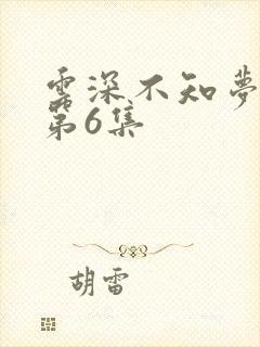 云深不知梦动漫第6集