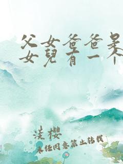 父女爸爸是医生女儿有一个孩子的骨