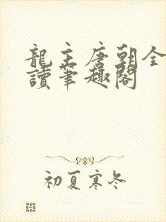 龙主唐朝全文阅读笔趣阁