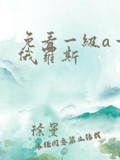 免看一级a一片俄罗斯