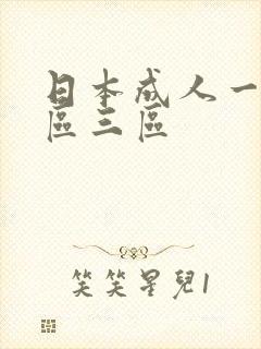 日本成人一区二区三区