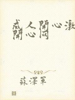 成人开心激情网开心网