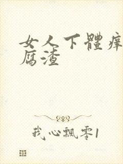 女人下体痒有豆腐渣