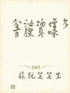 分泌物增多发黄有腥臭味