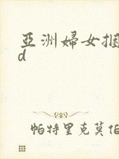 亚洲妇女捆绑hd