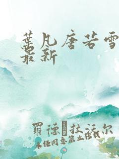 叶凡唐若雪最快最新