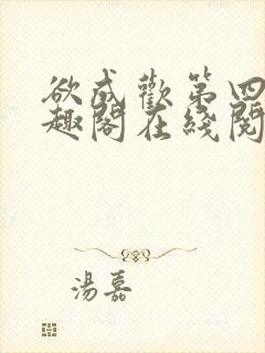 欲成欢第四部笔趣阁在线阅读