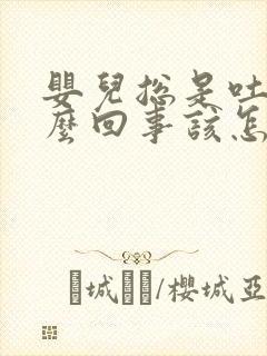 婴儿总是吐奶怎么回事该怎么办