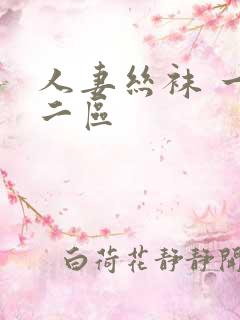 人妻丝袜 一区二区