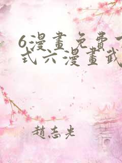 6漫画免费下拉式六漫画武炼巅峰