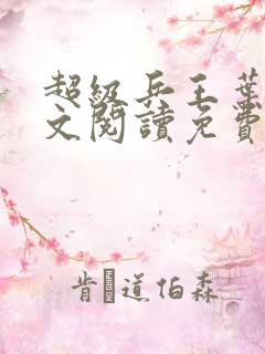 超级兵王叶谦全文阅读免费下载