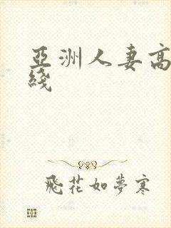 亚洲人妻高清在线